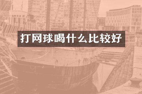 打网球喝什么比较好