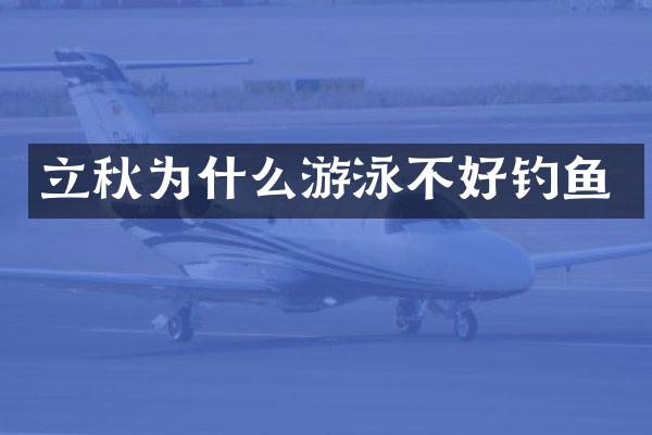 立秋为什么游泳不好钓鱼