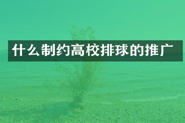 什么制约高校排球的推广
