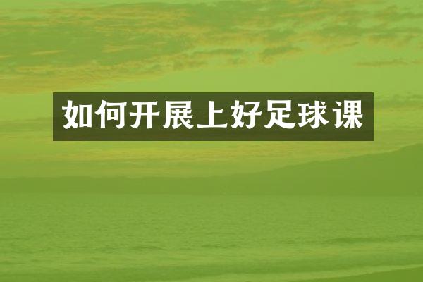 如何开展上好足球课