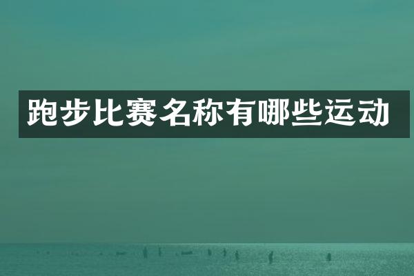 跑步比赛名称有哪些运动