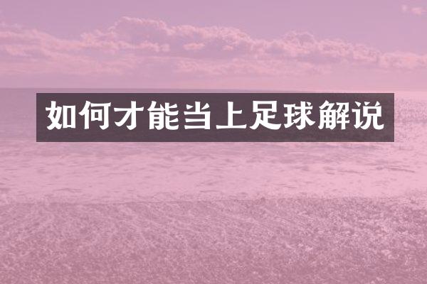 如何才能当上足球解说