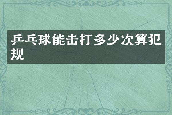 乒乓球能击打多少次算犯规