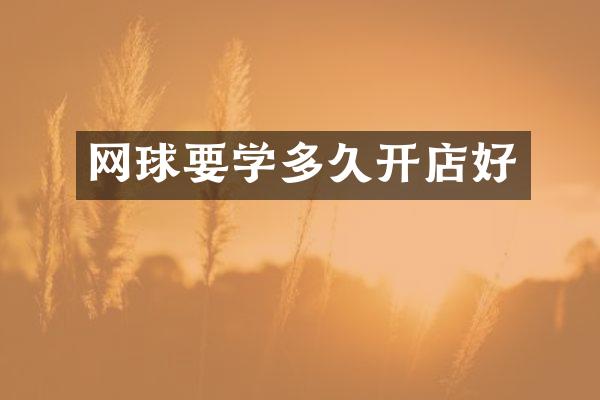 网球要学多久开店好