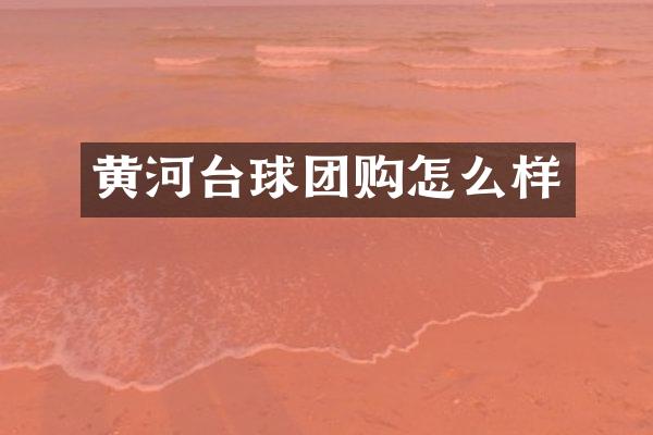 黄河台球团购怎么样
