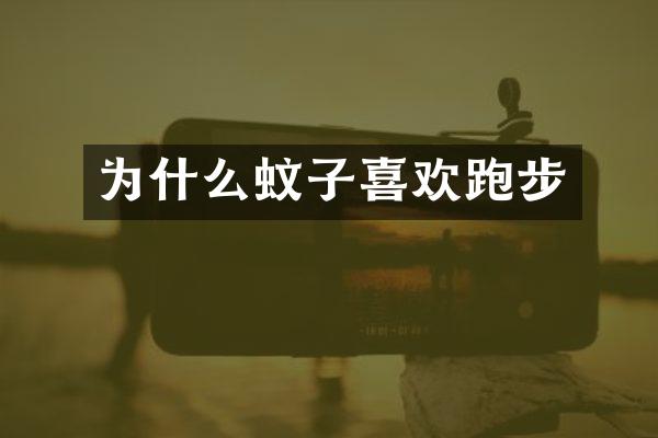 为什么蚊子喜欢跑步