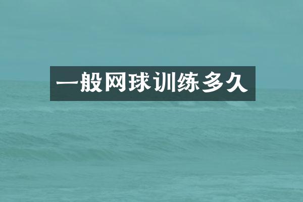 一般网球训练多久