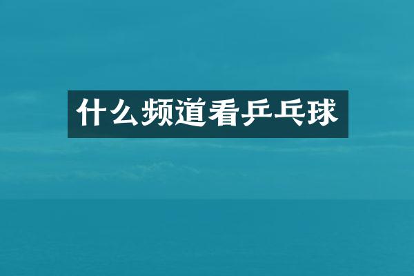 什么频道看乒乓球