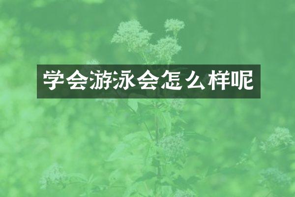 学会游泳会怎么样呢