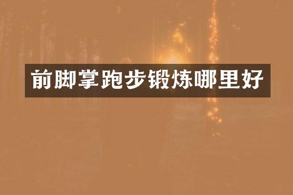 前脚掌跑步锻炼哪里好