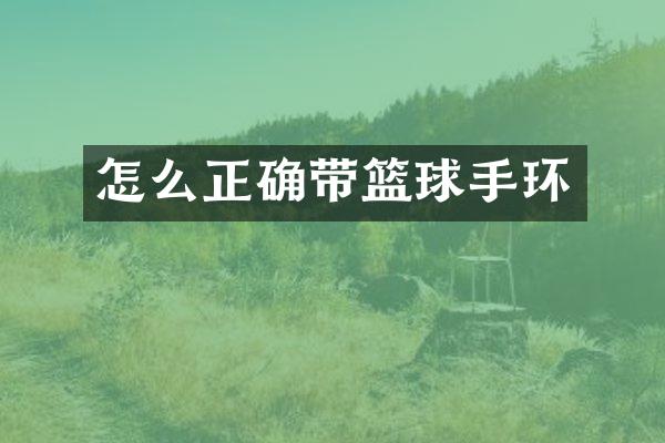 怎么正确带篮球手环