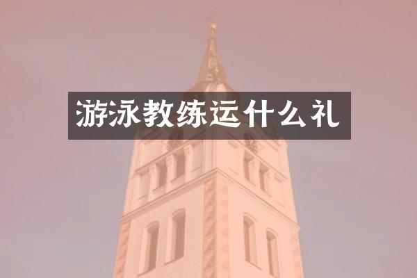 游泳教练运什么礼
