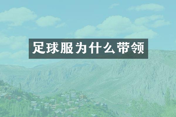 足球服为什么带领