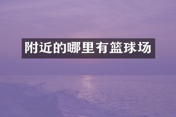 附近的哪里有篮球场