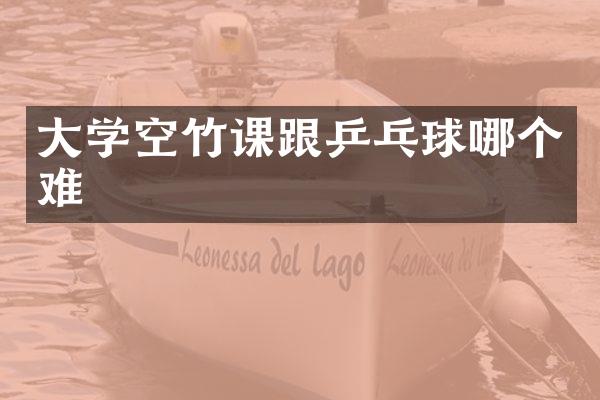 大学空竹课跟乒乓球哪个难