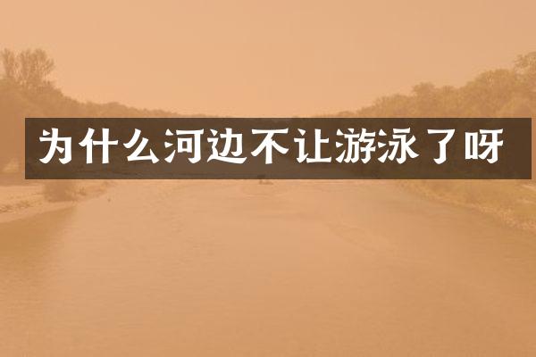 为什么河边不让游泳了呀