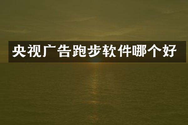 央视广告跑步软件哪个好