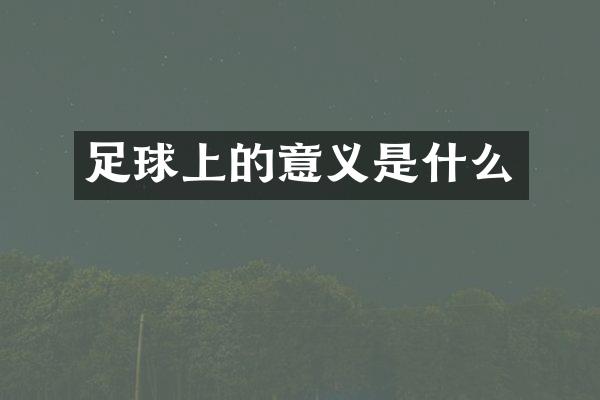 足球上的意义是什么