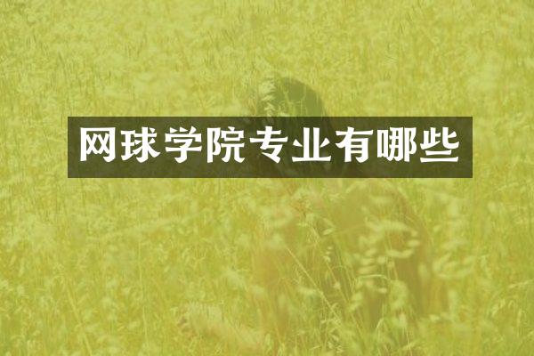 网球学院专业有哪些