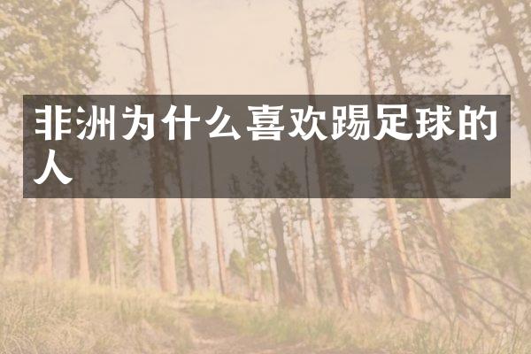 非洲为什么喜欢踢足球的人