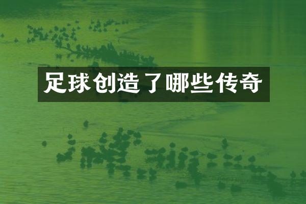 足球创造了哪些传奇