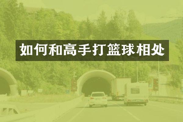 如何和高手打篮球相处