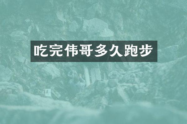 吃完伟哥多久跑步