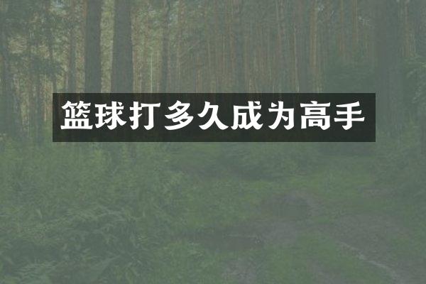 篮球打多久成为高手