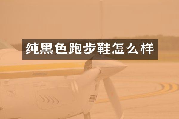 纯黑色跑步鞋怎么样