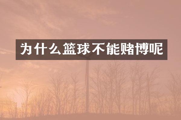 为什么篮球不能呢