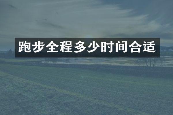 跑步全程多少时间合适
