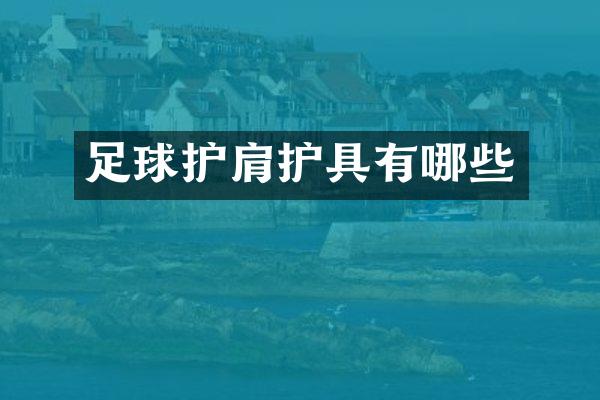 足球护肩护具有哪些