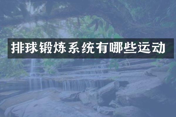 排球锻炼系统有哪些运动
