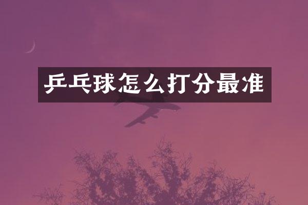 乒乓球怎么打分最准