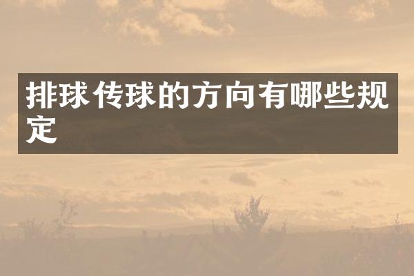 排球传球的方向有哪些规定