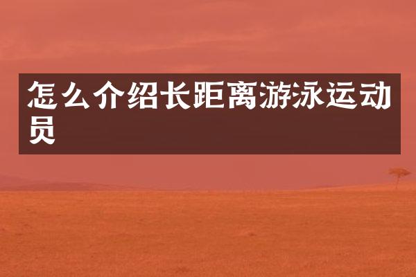 怎么介绍长距离游泳运动员