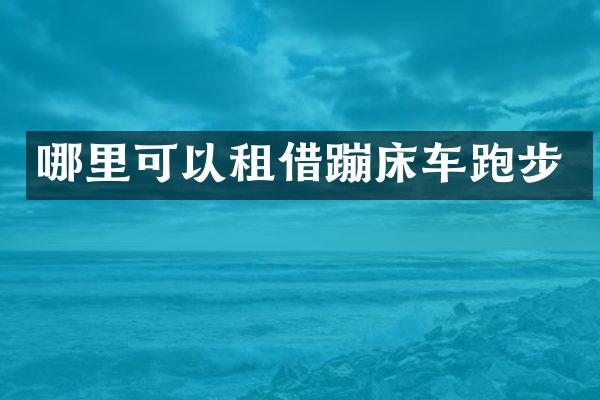 哪里可以租借蹦床车跑步