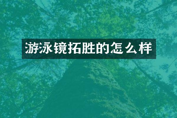 游泳镜拓胜的怎么样