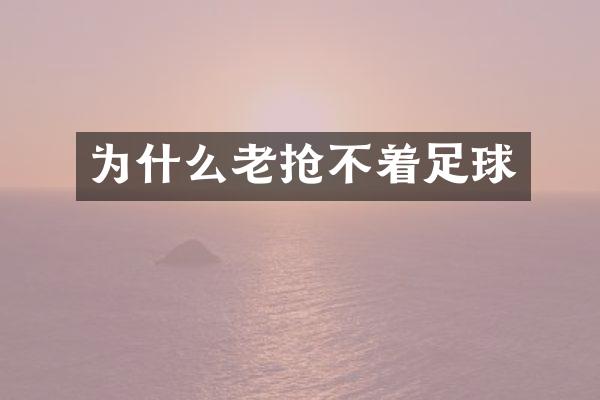 为什么老抢不着足球