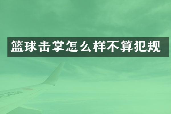 篮球击掌怎么样不算犯规
