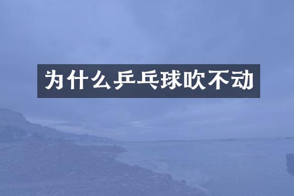 为什么乒乓球吹不动