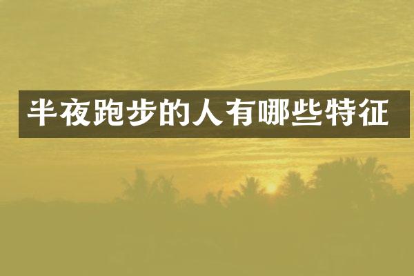 半夜跑步的人有哪些特征