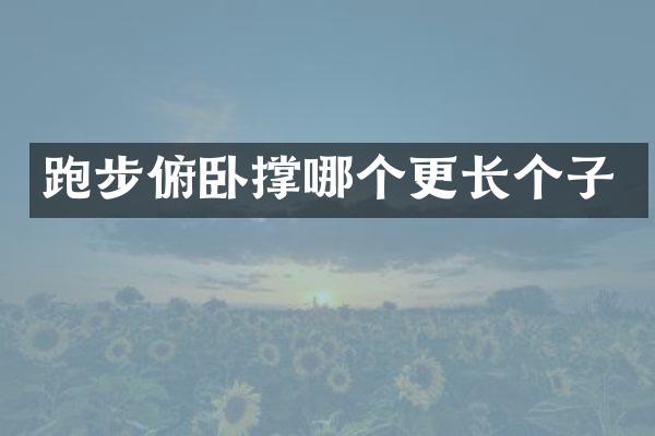 跑步俯卧撑哪个更长个子