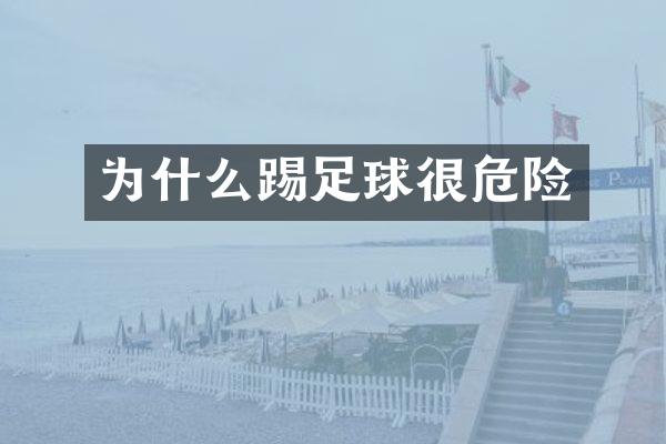为什么踢足球很危险