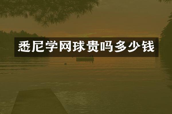 悉尼学网球贵吗多少钱