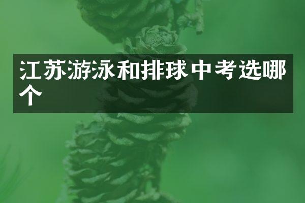 江苏游泳和排球中考选哪个