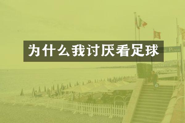 为什么我讨厌看足球