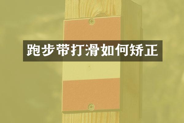 跑步带打滑如何矫正