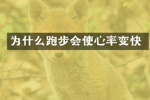 为什么跑步会使心率变快