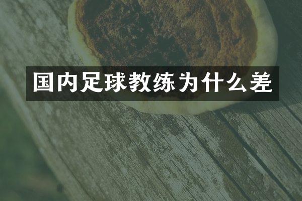 国内足球教练为什么差